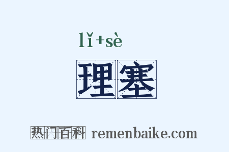 理塞是什么意思的图片